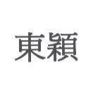東穎