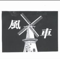 風車及圖