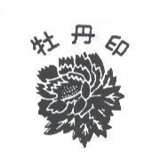 牡丹印及圖