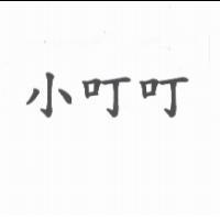 小叮叮