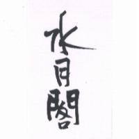 水月閣
