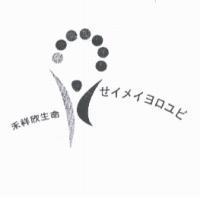 禾祥欣生命 せイメイヨロユビ及圖