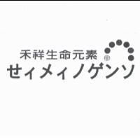 禾祥生命元素 せイメイノゲンソ 及圖