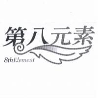 第八元素 8th Element 及圖