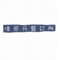 偉恩牙醫診所