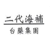二代海補台藥集團