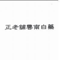 正老舖雲南白藥