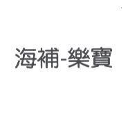 海補-樂寶