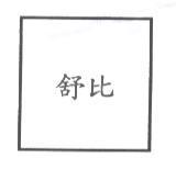舒比