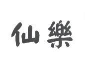 仙樂