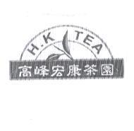 高峰宏康茶園 H.K TEA 及圖