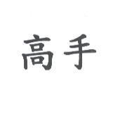 高手