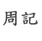 周記
