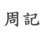 周記