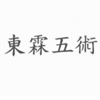 東霖五術