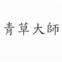 青草大師