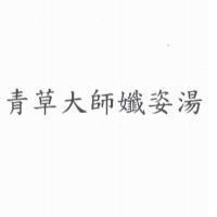 青草大師孅姿湯