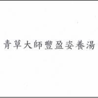 青草大師豐盈姿養湯