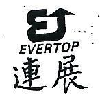 連展及圖 EUERTOP 