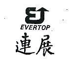 連展及圖 EVERTOP 