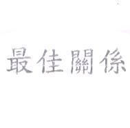 最佳關係