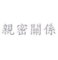 親密關係
