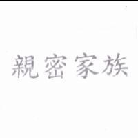 親密家族