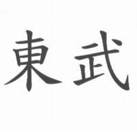 東武