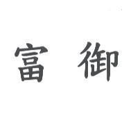 富御