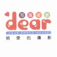 親愛的攝影寫真部屋 DEAR PHOTO HOUSE 及圖