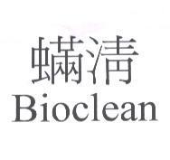 蟎清 BIOCLEAN