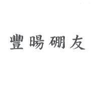 豐暘硼友