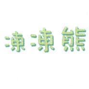 凍凍熊