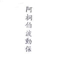 阿桐伯波動保