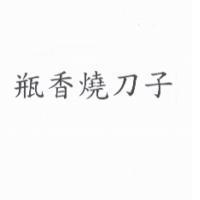 瓶香燒刀子