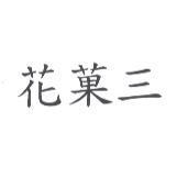 花菓三