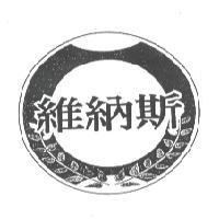 維納斯及圖