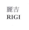麗吉 RIGI