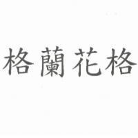 格蘭花格