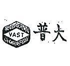 普大及圖 VAST 