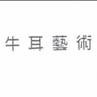牛耳藝術