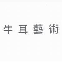 牛耳藝術