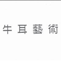 牛耳藝術