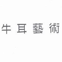 牛耳藝術