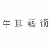 牛耳藝術