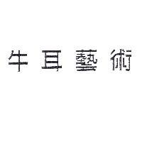 牛耳藝術