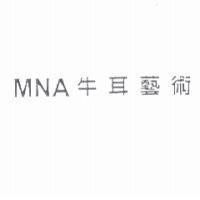 MNA 牛耳藝術