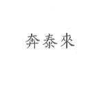 奔泰來