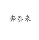 奔泰來