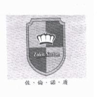 佐.倫.諾.盾 Zolen Norton 及圖